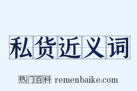 私货近义词是什么意思的图片